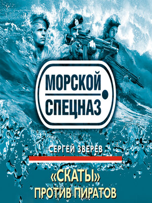 cover image of «Скаты» против пиратов